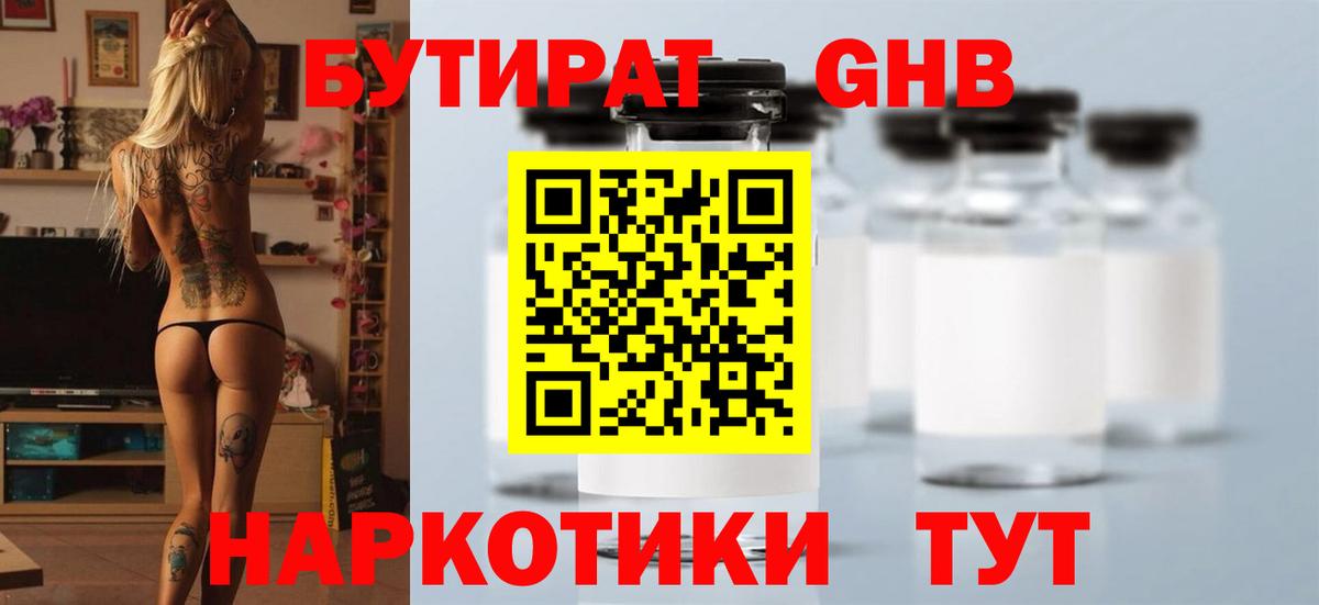 БУТИРАТ бутандиол  Бутират  Богородицк  Вход с VPN 